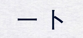 EPRO/一卜品牌logo