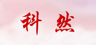 Kercan/科然品牌logo