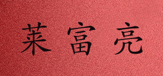 Lifeland/莱富亮品牌logo