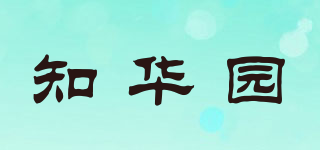知华园品牌logo