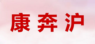康奔沪品牌logo