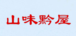 山味黔屋品牌logo