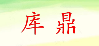 KUUDINNE/库鼎品牌logo