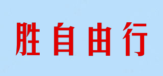 Sheng Freedom to travel/胜自由行品牌logo