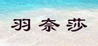 羽奈莎品牌logo
