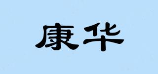康华品牌logo