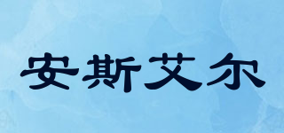 安斯艾尔品牌logo