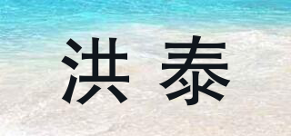 洪泰品牌logo