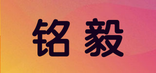 铭毅品牌logo