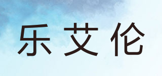 乐艾伦品牌logo
