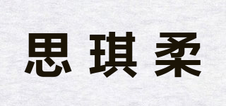 思琪柔品牌logo
