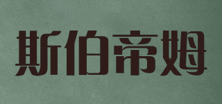 SPORUNTAMED/斯伯帝姆品牌logo