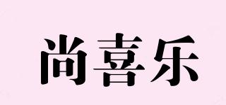尚喜乐品牌logo