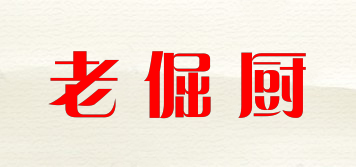 老倔厨品牌logo