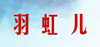 羽虹儿品牌logo
