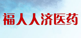 福人人济医药品牌logo