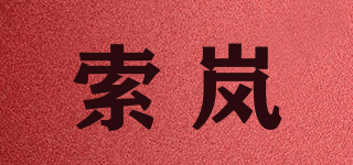 索岚品牌logo