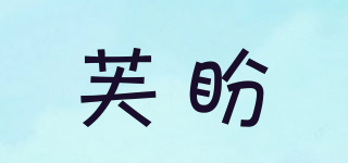PHOAN/芙盼品牌logo
