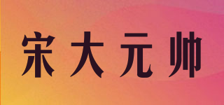 宋大元帅品牌logo