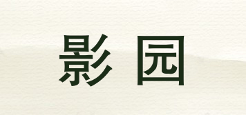 影园品牌logo