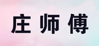庄师傅品牌logo