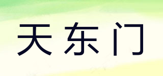 天东门品牌logo