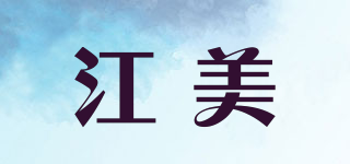 江美品牌logo