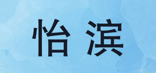 怡滨品牌logo
