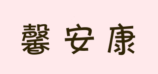 馨安康品牌logo