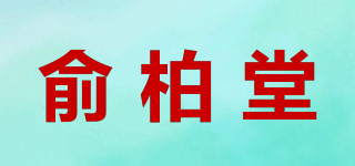 俞柏堂品牌logo