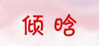 倾晗品牌logo
