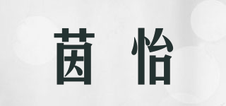 茵怡品牌logo