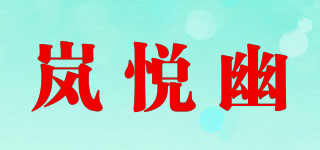 岚悦幽品牌logo
