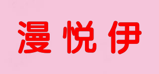 漫悦伊品牌logo