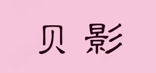 贝影品牌logo