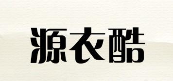 源衣酷品牌logo