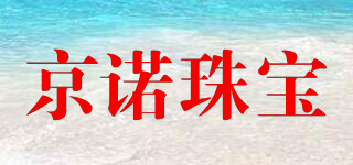 JINGNUO/京诺珠宝品牌logo