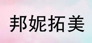 BONNYTM/邦妮拓美品牌logo