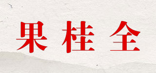 果桂全品牌logo