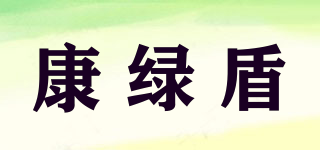 kladol/康绿盾品牌logo