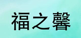 福之馨品牌logo