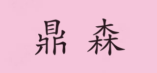 鼎森品牌logo