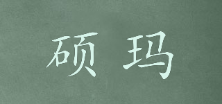 硕玛品牌logo