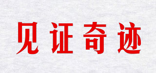 见证奇迹品牌logo