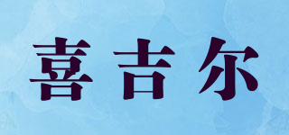 喜吉尔品牌logo