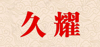 久耀品牌logo
