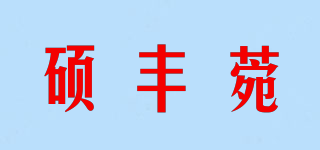 SHUO FENG YUAN/硕丰菀品牌logo