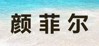 YPHELE/颜菲尔品牌logo