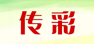 传彩品牌logo