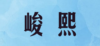 峻熙品牌logo